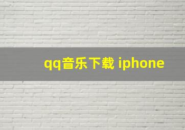 qq音乐下载 iphone